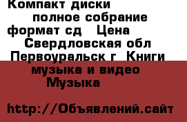 Компакт-диски(running wild)полное собрание формат сд › Цена ­ 3 000 - Свердловская обл., Первоуральск г. Книги, музыка и видео » Музыка, CD   